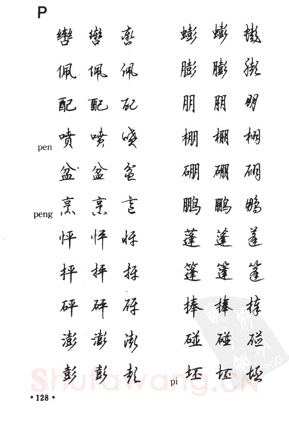 顾仲安硬笔硬笔字帖,摘自顾仲安5000常用汉字钢笔三体字帖