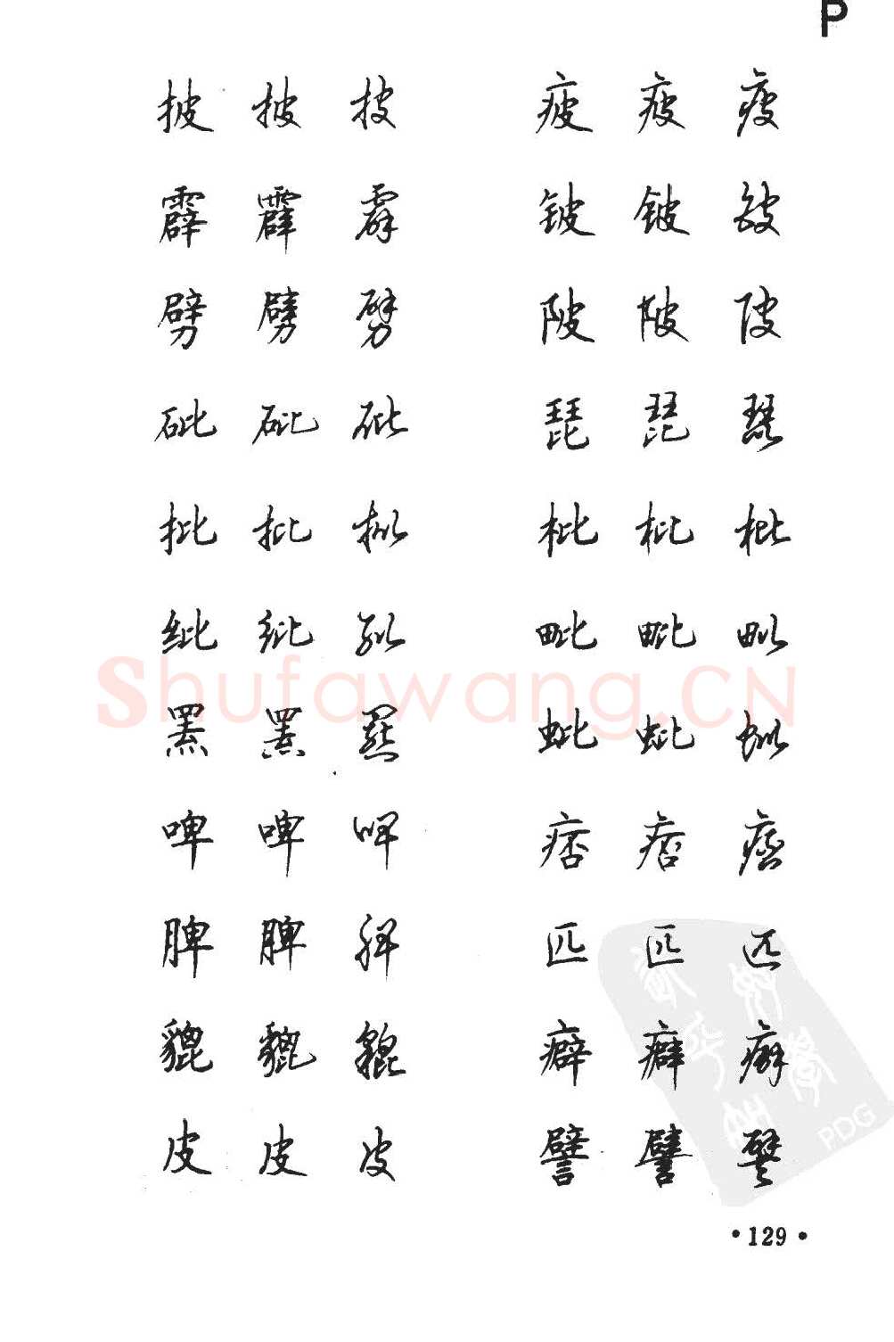 顾仲安硬笔硬笔字帖,摘自顾仲安5000常用汉字钢笔三体字帖