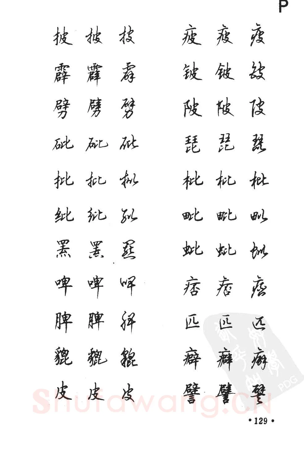 顾仲安硬笔硬笔字帖,摘自顾仲安5000常用汉字钢笔三体字帖
