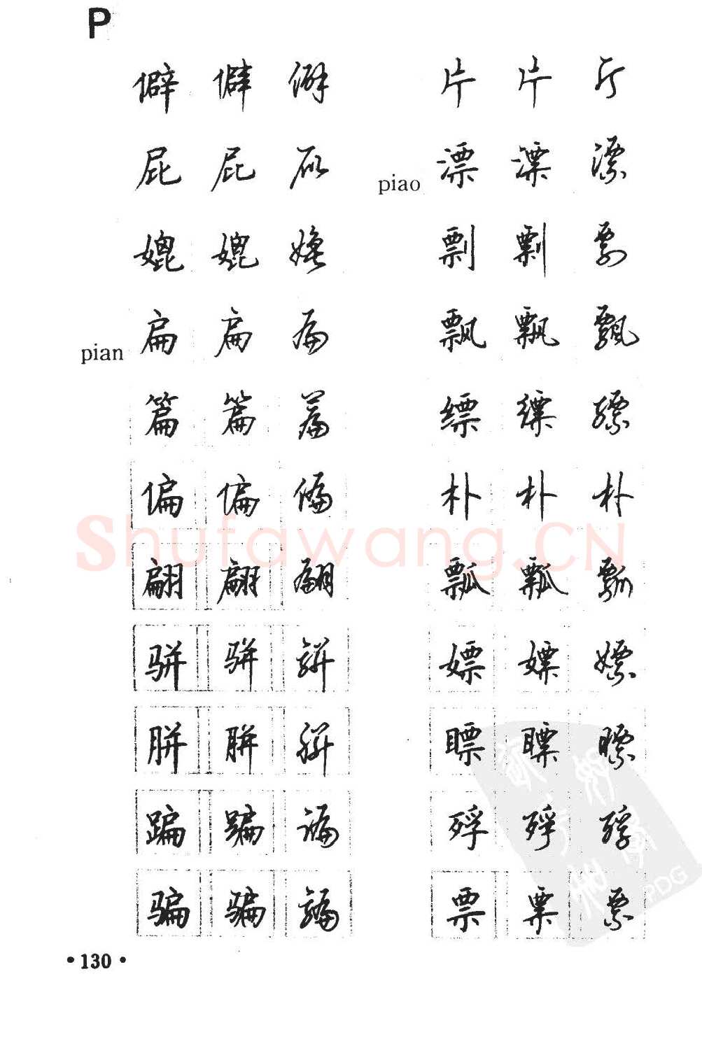 顾仲安硬笔硬笔字帖,摘自顾仲安5000常用汉字钢笔三体字帖