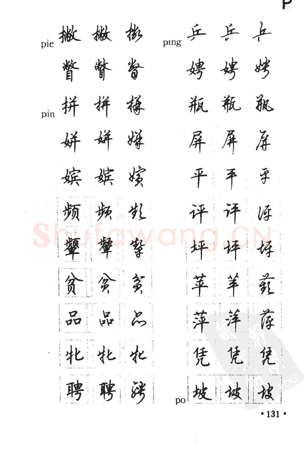 顾仲安硬笔硬笔字帖,摘自顾仲安5000常用汉字钢笔三体字帖