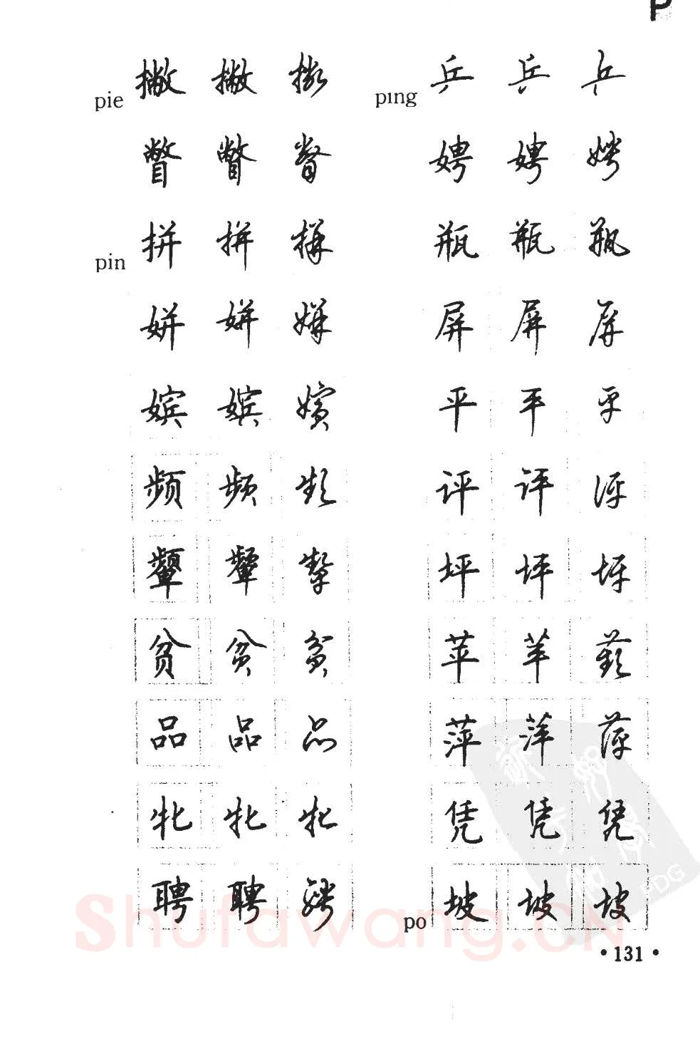 顾仲安硬笔硬笔字帖,摘自顾仲安5000常用汉字钢笔三体字帖