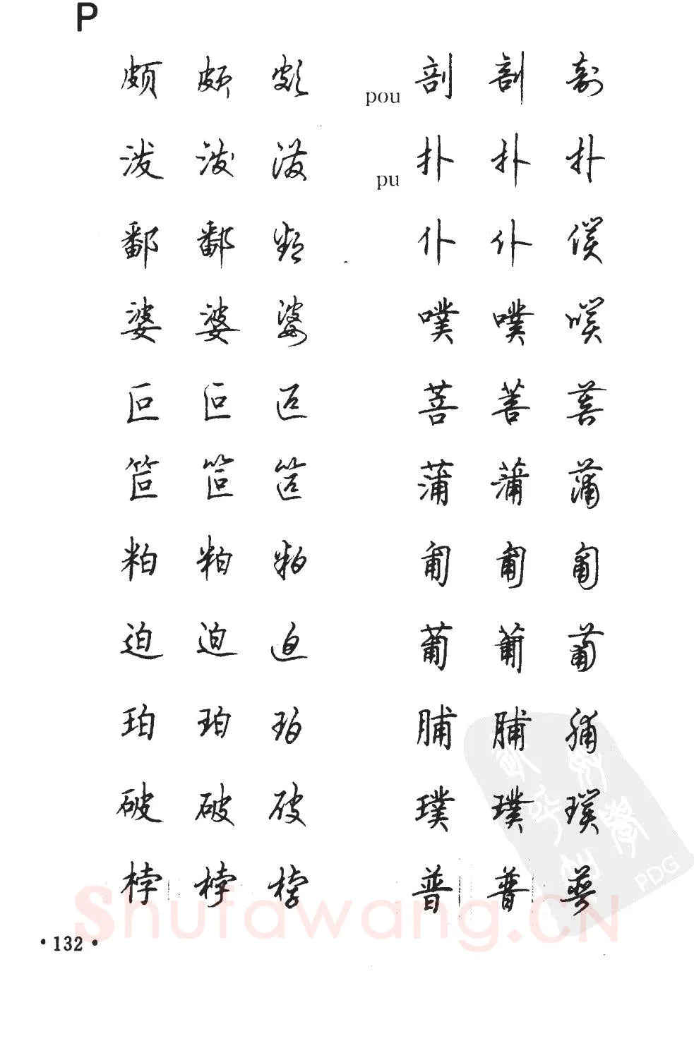 顾仲安硬笔硬笔字帖,摘自顾仲安5000常用汉字钢笔三体字帖