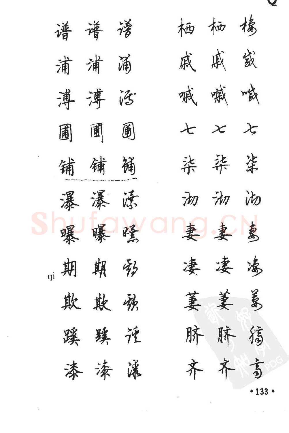 顾仲安硬笔硬笔字帖,摘自顾仲安5000常用汉字钢笔三体字帖