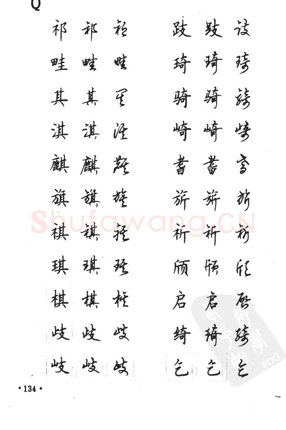 顾仲安硬笔硬笔字帖,摘自顾仲安5000常用汉字钢笔三体字帖