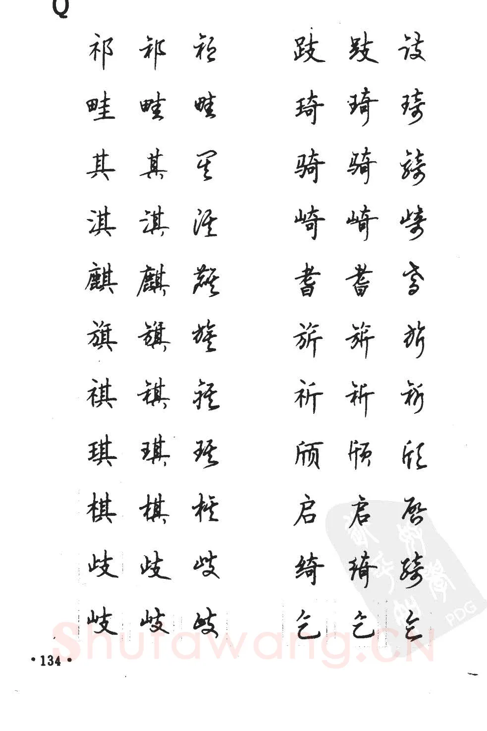 顾仲安硬笔硬笔字帖,摘自顾仲安5000常用汉字钢笔三体字帖