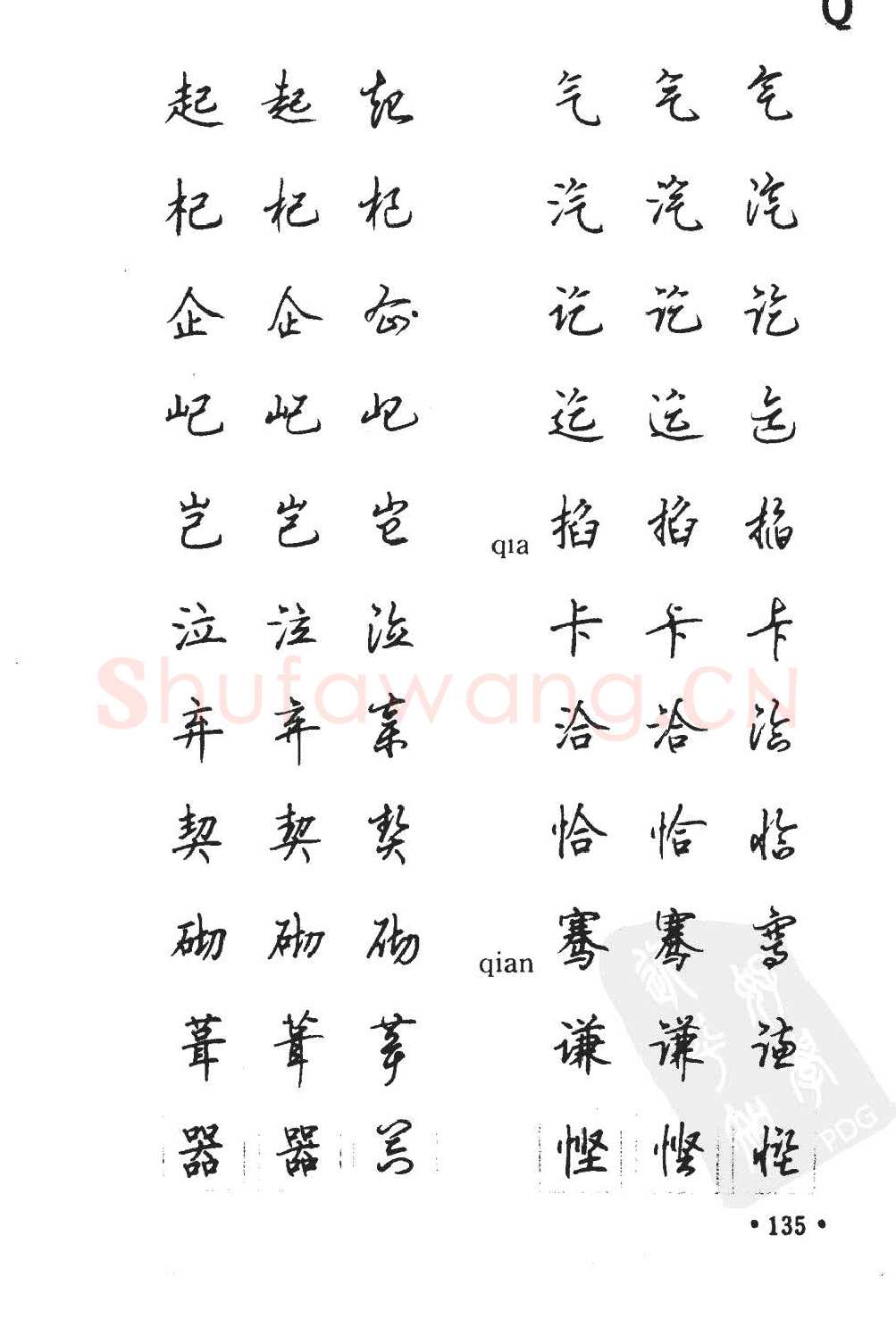 顾仲安硬笔硬笔字帖,摘自顾仲安5000常用汉字钢笔三体字帖