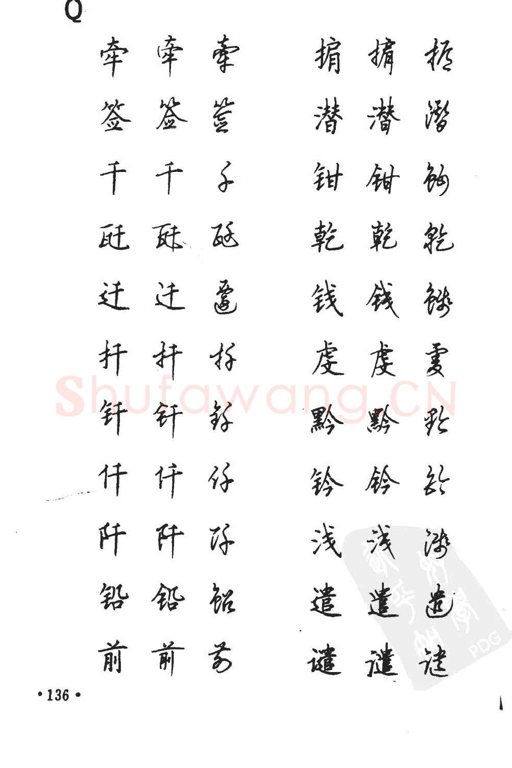 顾仲安硬笔硬笔字帖,摘自顾仲安5000常用汉字钢笔三体字帖
