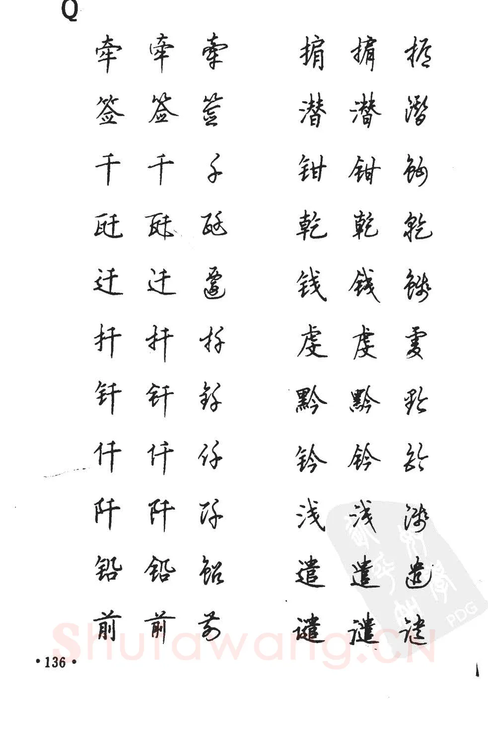 顾仲安硬笔硬笔字帖,摘自顾仲安5000常用汉字钢笔三体字帖