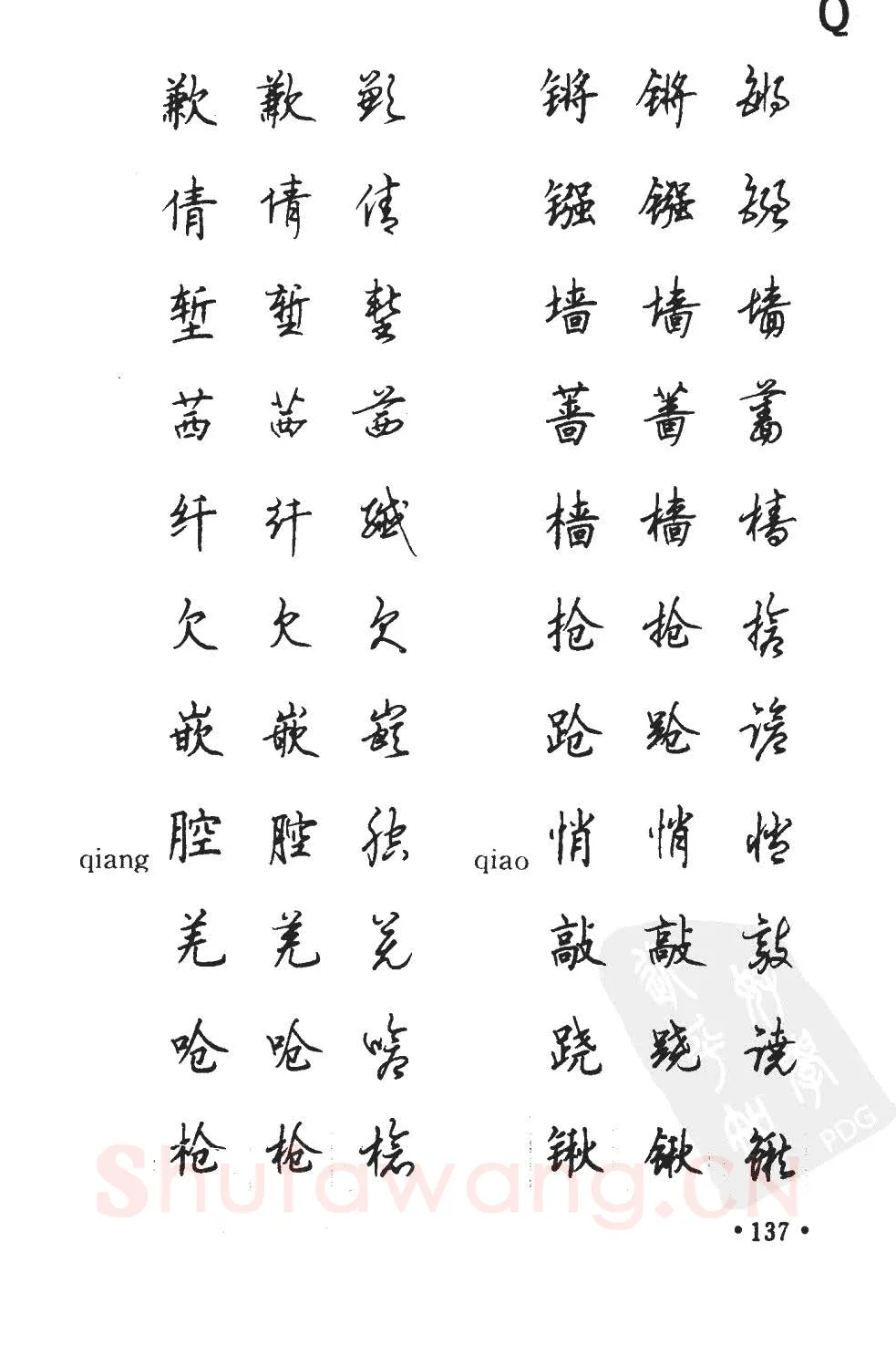 顾仲安硬笔硬笔字帖,摘自顾仲安5000常用汉字钢笔三体字帖