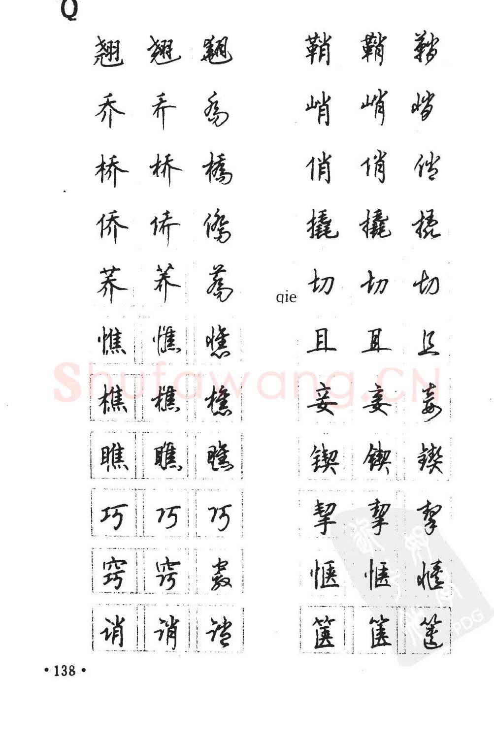 顾仲安硬笔硬笔字帖,摘自顾仲安5000常用汉字钢笔三体字帖