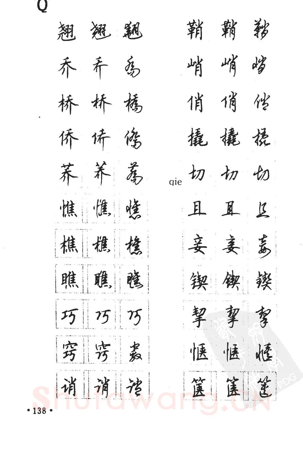 顾仲安硬笔硬笔字帖,摘自顾仲安5000常用汉字钢笔三体字帖