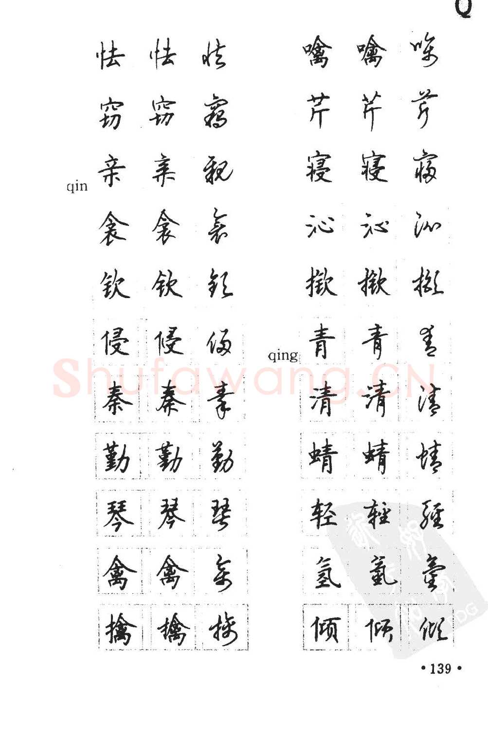 顾仲安硬笔硬笔字帖,摘自顾仲安5000常用汉字钢笔三体字帖