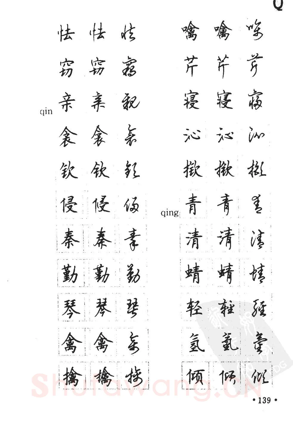 顾仲安硬笔硬笔字帖,摘自顾仲安5000常用汉字钢笔三体字帖
