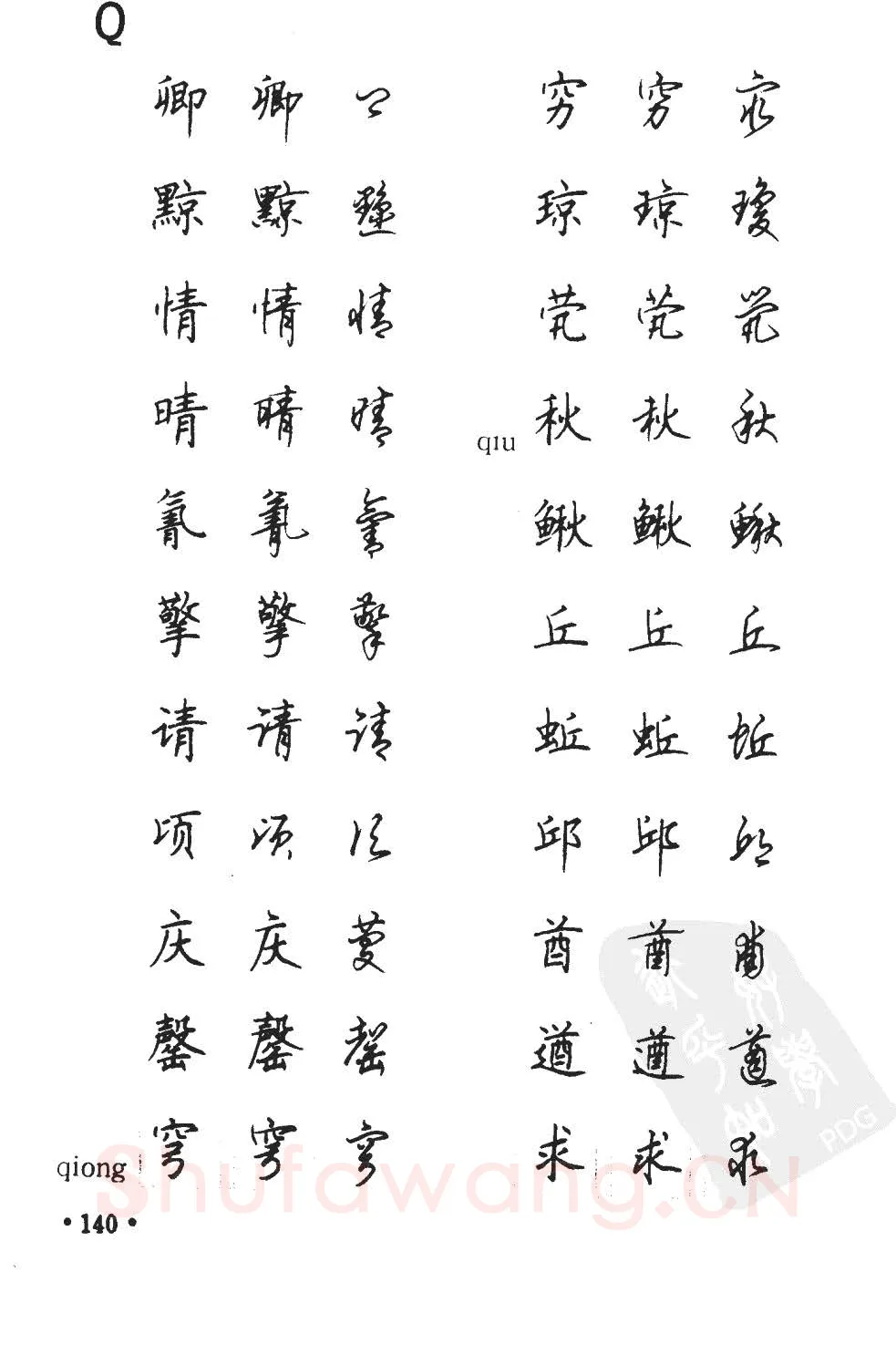 顾仲安硬笔硬笔字帖,摘自顾仲安5000常用汉字钢笔三体字帖