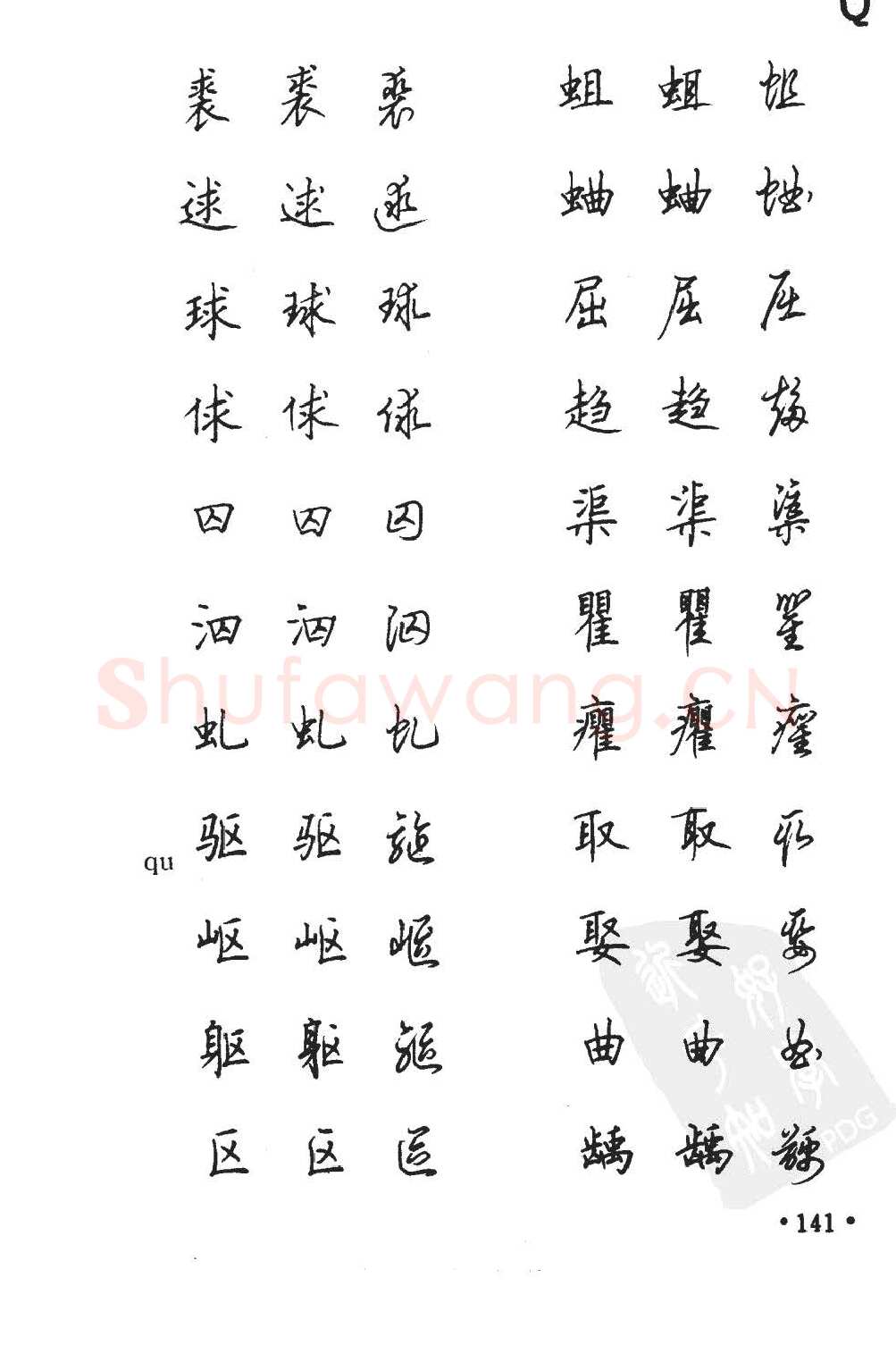 顾仲安硬笔硬笔字帖,摘自顾仲安5000常用汉字钢笔三体字帖