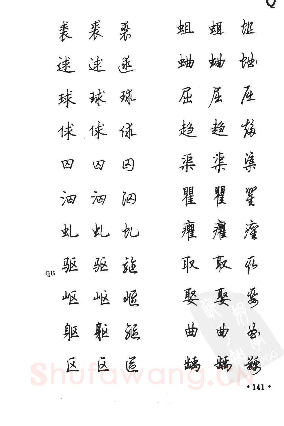 顾仲安硬笔硬笔字帖,摘自顾仲安5000常用汉字钢笔三体字帖
