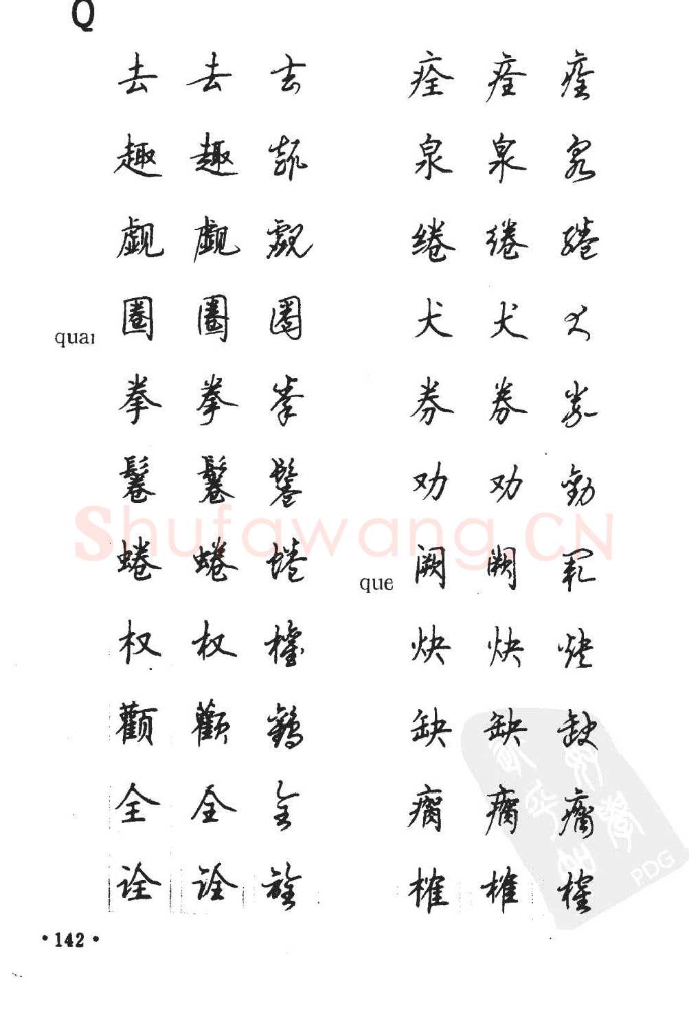 顾仲安硬笔硬笔字帖,摘自顾仲安5000常用汉字钢笔三体字帖