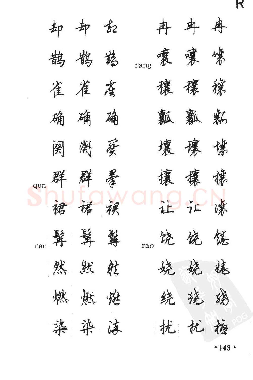 顾仲安硬笔硬笔字帖,摘自顾仲安5000常用汉字钢笔三体字帖