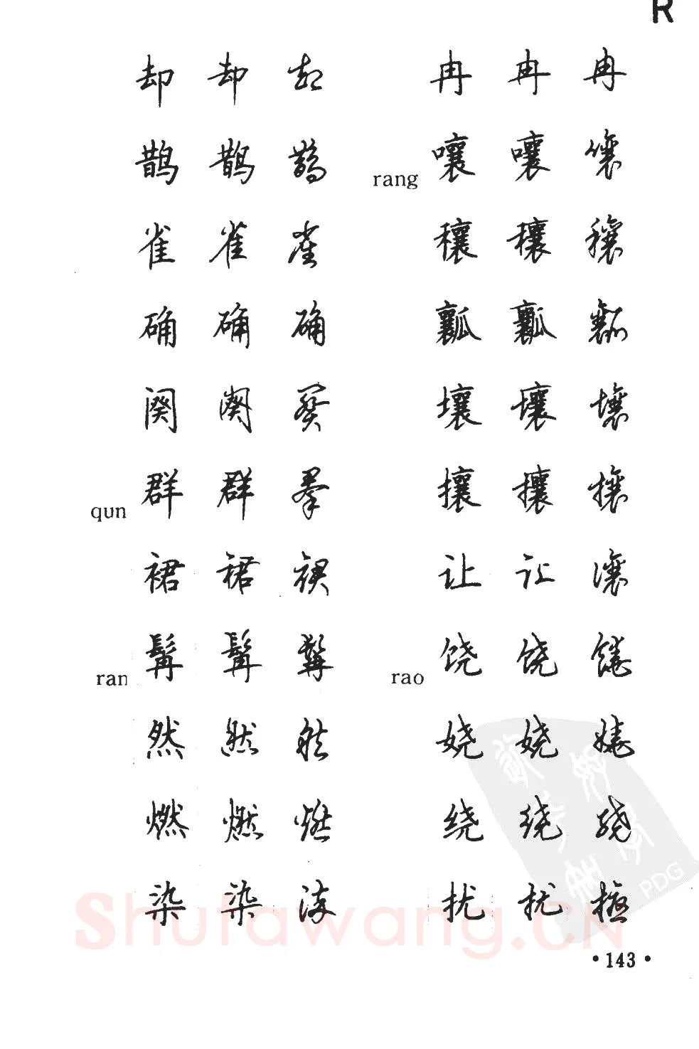顾仲安硬笔硬笔字帖,摘自顾仲安5000常用汉字钢笔三体字帖