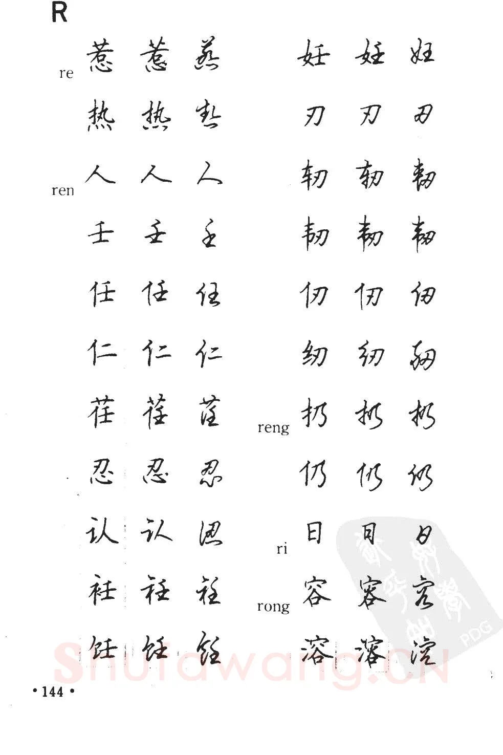顾仲安硬笔硬笔字帖,摘自顾仲安5000常用汉字钢笔三体字帖