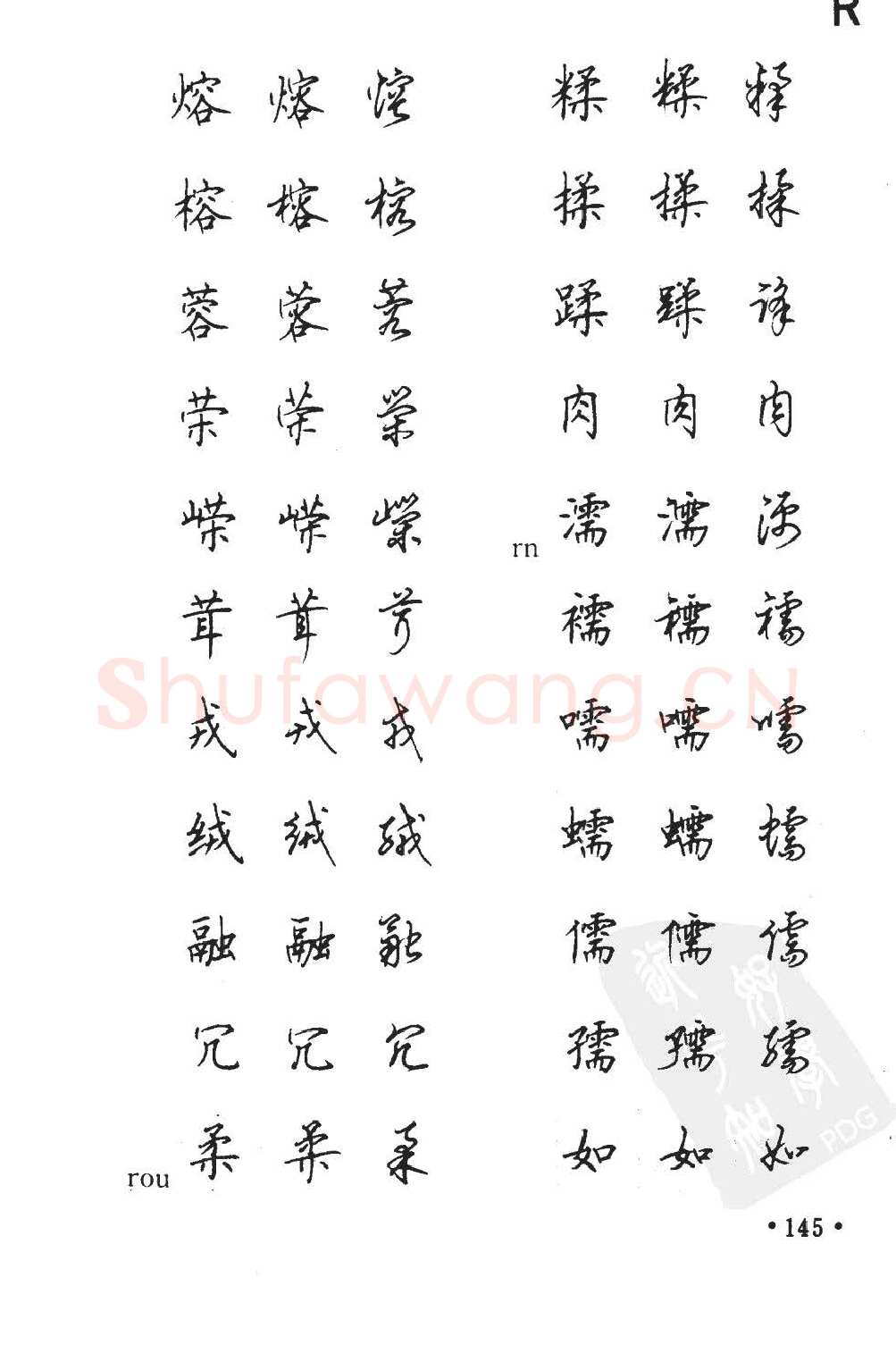 顾仲安硬笔硬笔字帖,摘自顾仲安5000常用汉字钢笔三体字帖