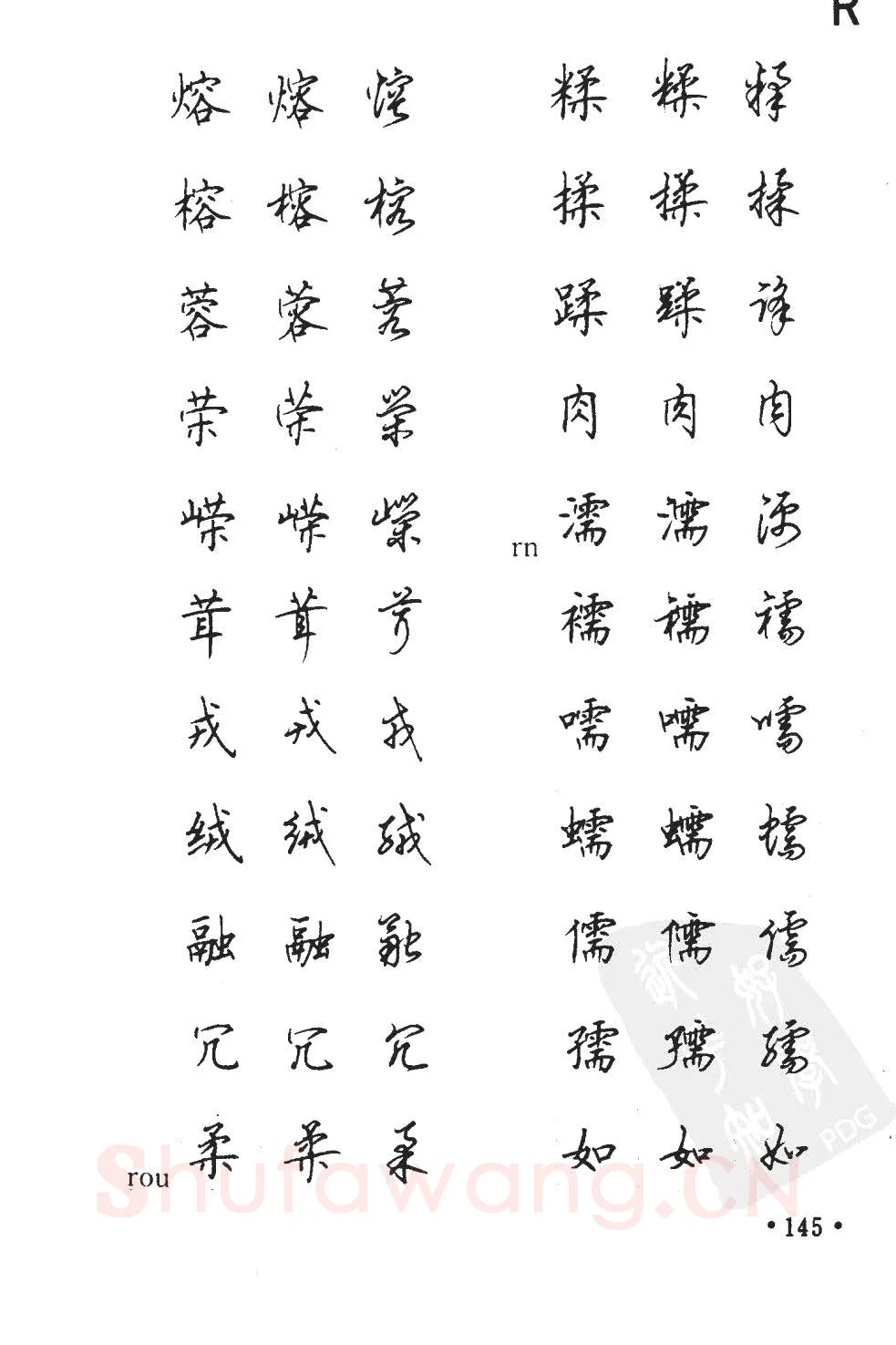 顾仲安硬笔硬笔字帖,摘自顾仲安5000常用汉字钢笔三体字帖