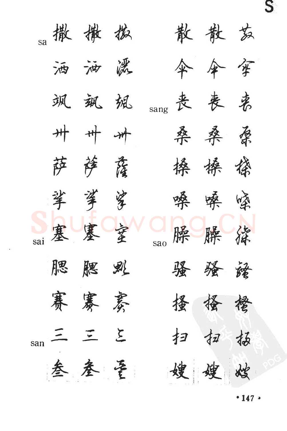 顾仲安硬笔硬笔字帖,摘自顾仲安5000常用汉字钢笔三体字帖