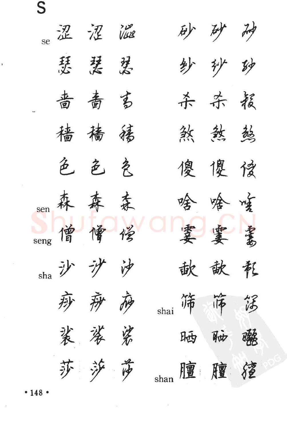 顾仲安硬笔硬笔字帖,摘自顾仲安5000常用汉字钢笔三体字帖
