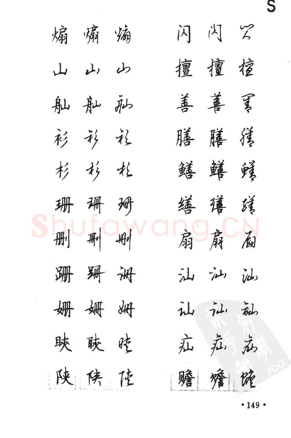 顾仲安硬笔硬笔字帖,摘自顾仲安5000常用汉字钢笔三体字帖