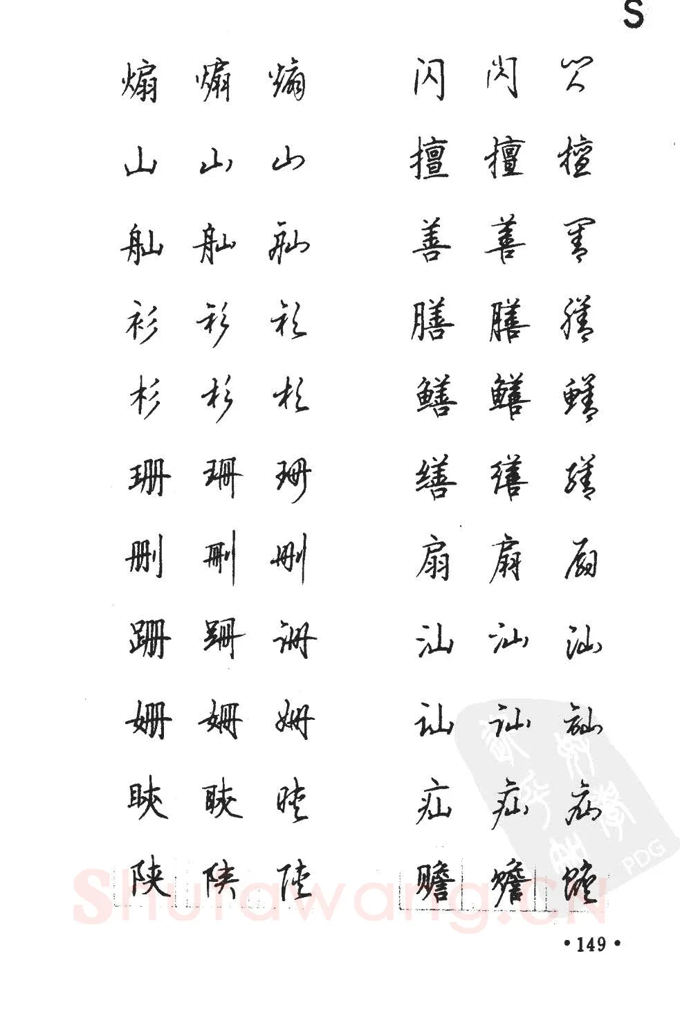 顾仲安硬笔硬笔字帖,摘自顾仲安5000常用汉字钢笔三体字帖