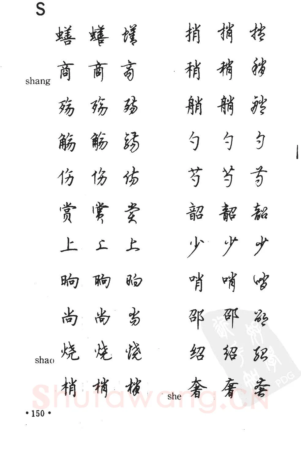顾仲安硬笔硬笔字帖,摘自顾仲安5000常用汉字钢笔三体字帖