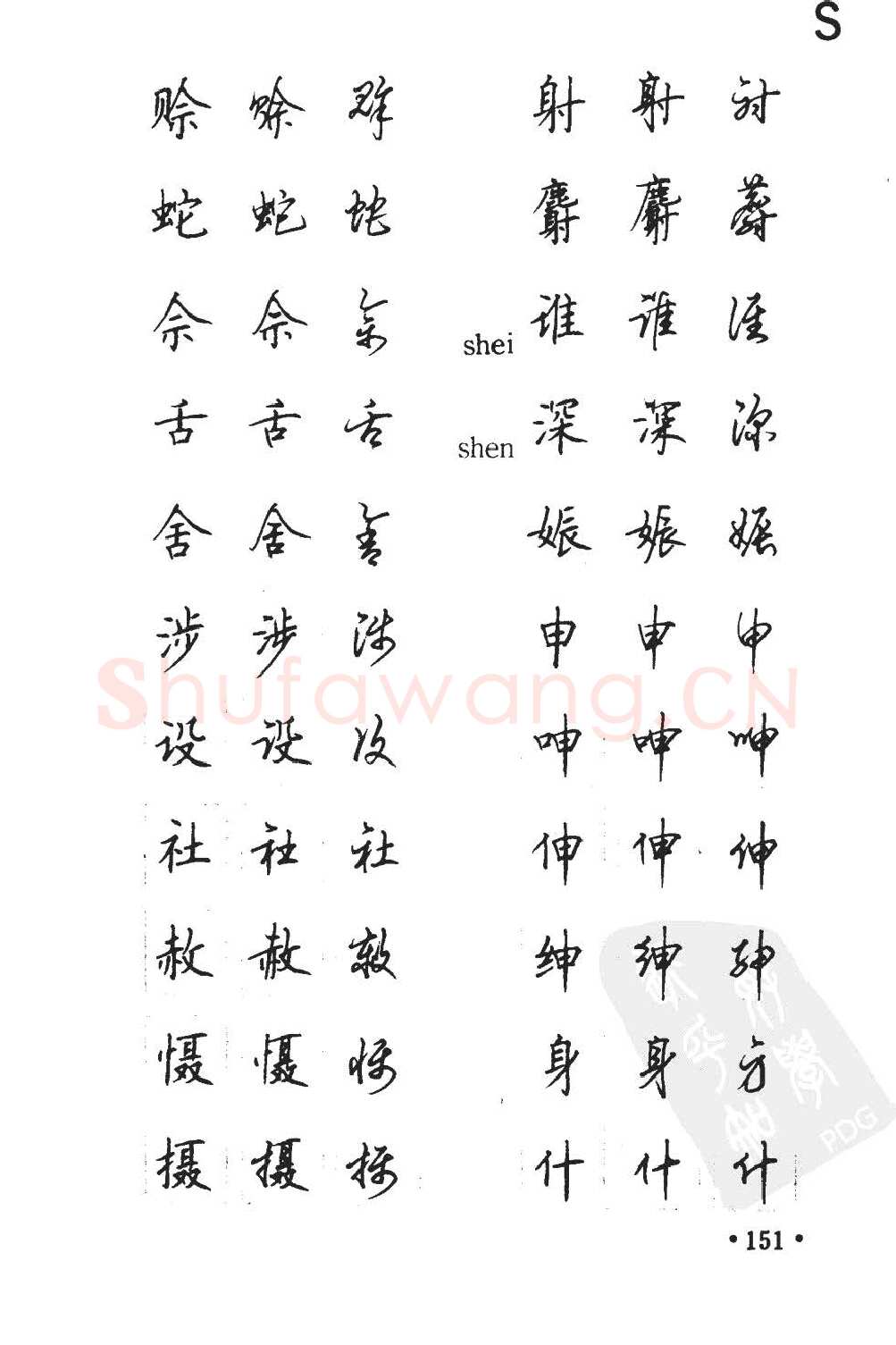 顾仲安硬笔硬笔字帖,摘自顾仲安5000常用汉字钢笔三体字帖