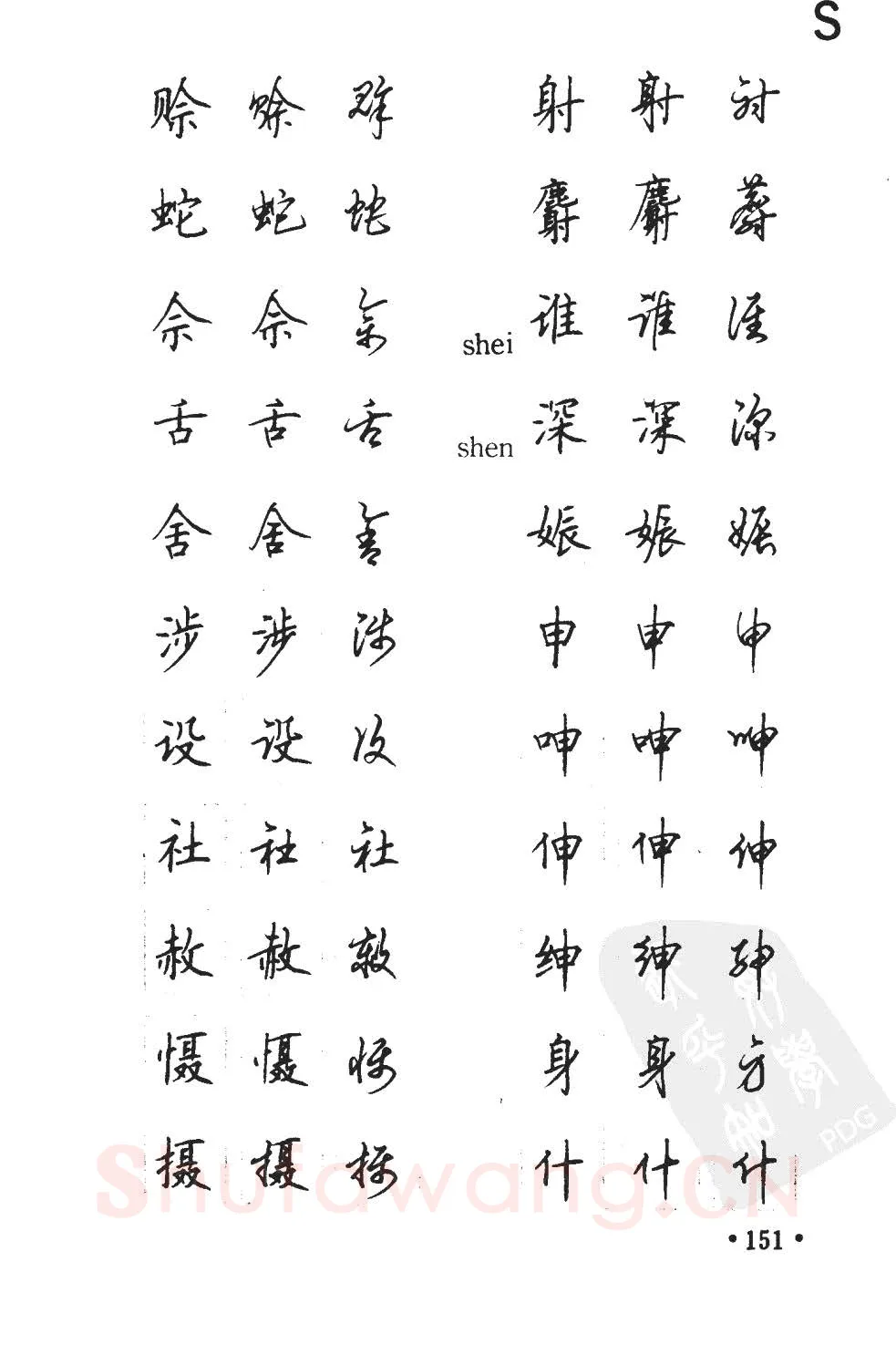 顾仲安硬笔硬笔字帖,摘自顾仲安5000常用汉字钢笔三体字帖