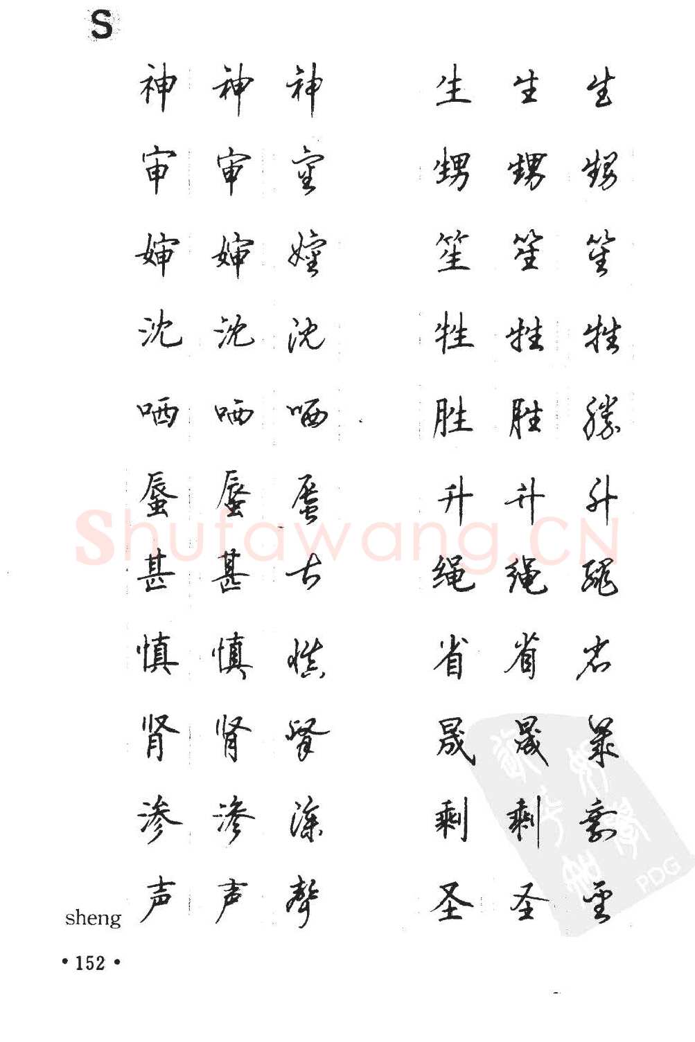 顾仲安硬笔硬笔字帖,摘自顾仲安5000常用汉字钢笔三体字帖