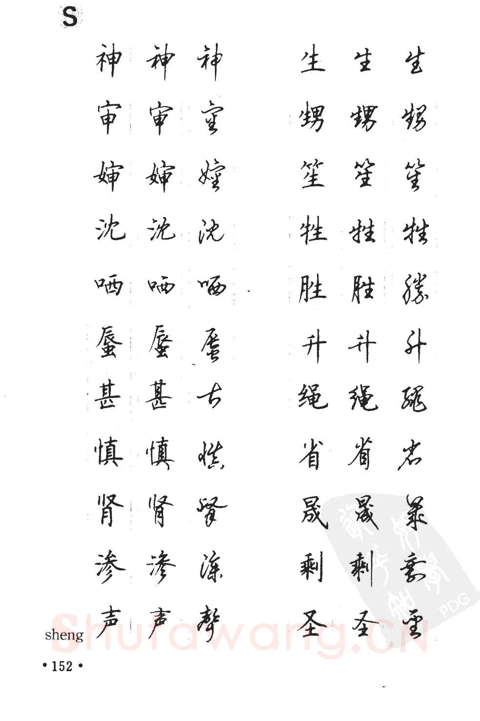 顾仲安硬笔硬笔字帖,摘自顾仲安5000常用汉字钢笔三体字帖