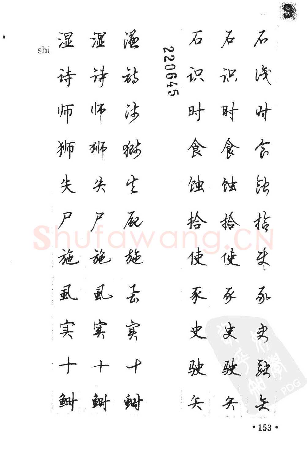 顾仲安硬笔硬笔字帖,摘自顾仲安5000常用汉字钢笔三体字帖