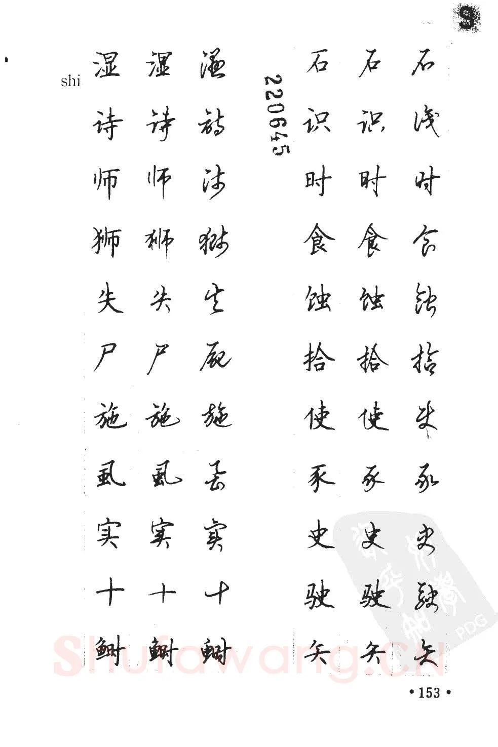 顾仲安硬笔硬笔字帖,摘自顾仲安5000常用汉字钢笔三体字帖