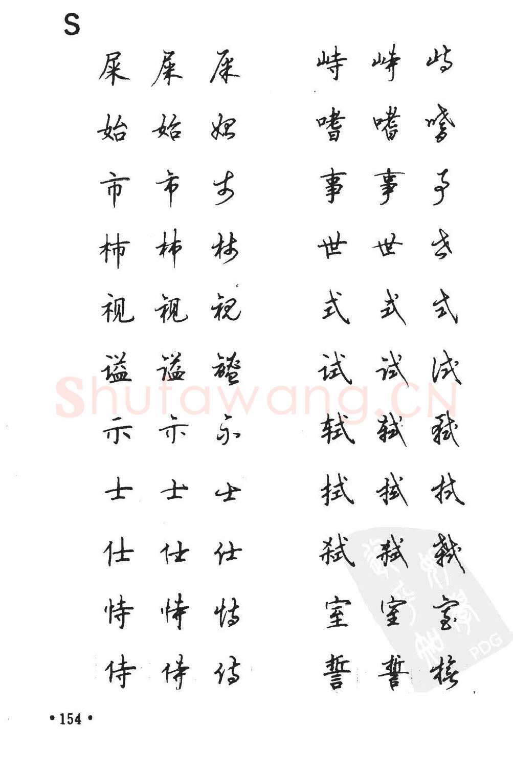 顾仲安硬笔硬笔字帖,摘自顾仲安5000常用汉字钢笔三体字帖