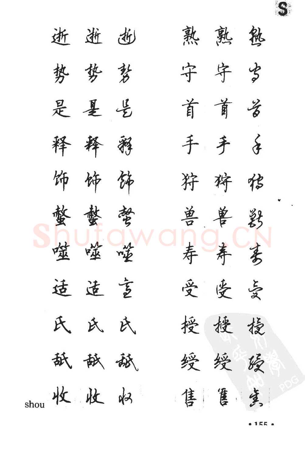 顾仲安硬笔硬笔字帖,摘自顾仲安5000常用汉字钢笔三体字帖
