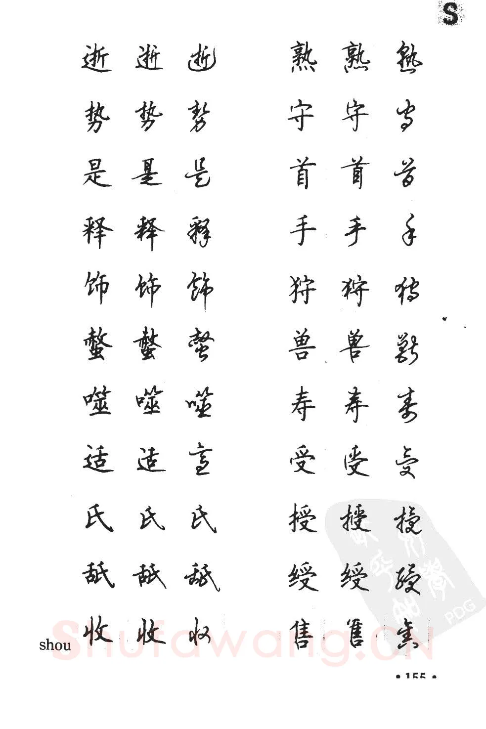 顾仲安硬笔硬笔字帖,摘自顾仲安5000常用汉字钢笔三体字帖