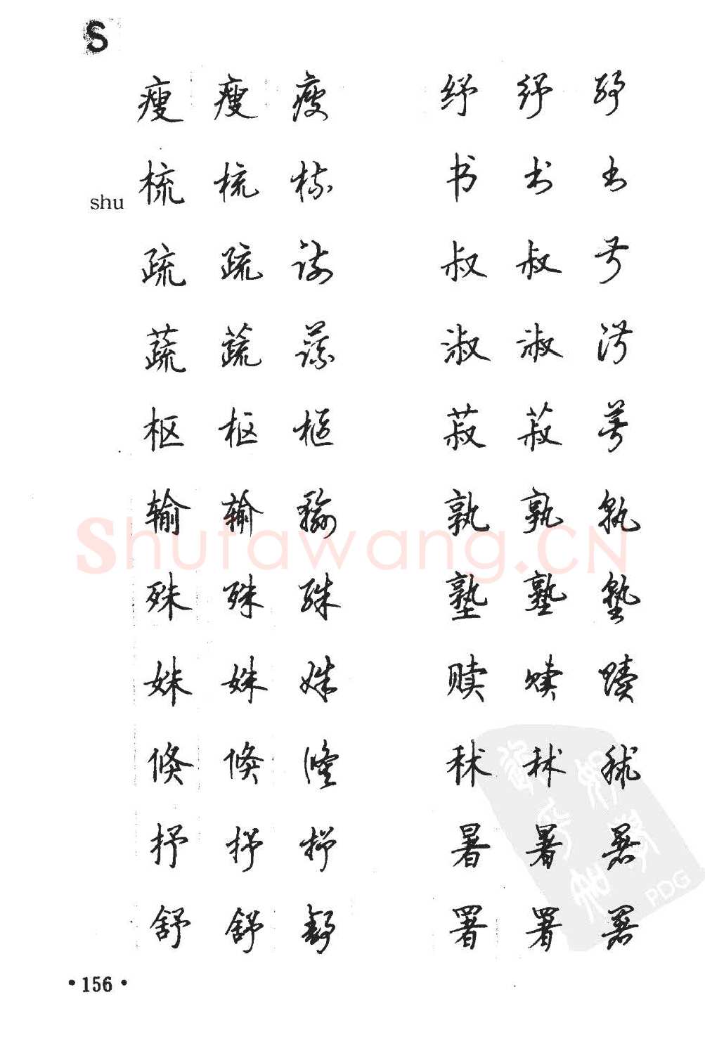 顾仲安硬笔硬笔字帖,摘自顾仲安5000常用汉字钢笔三体字帖