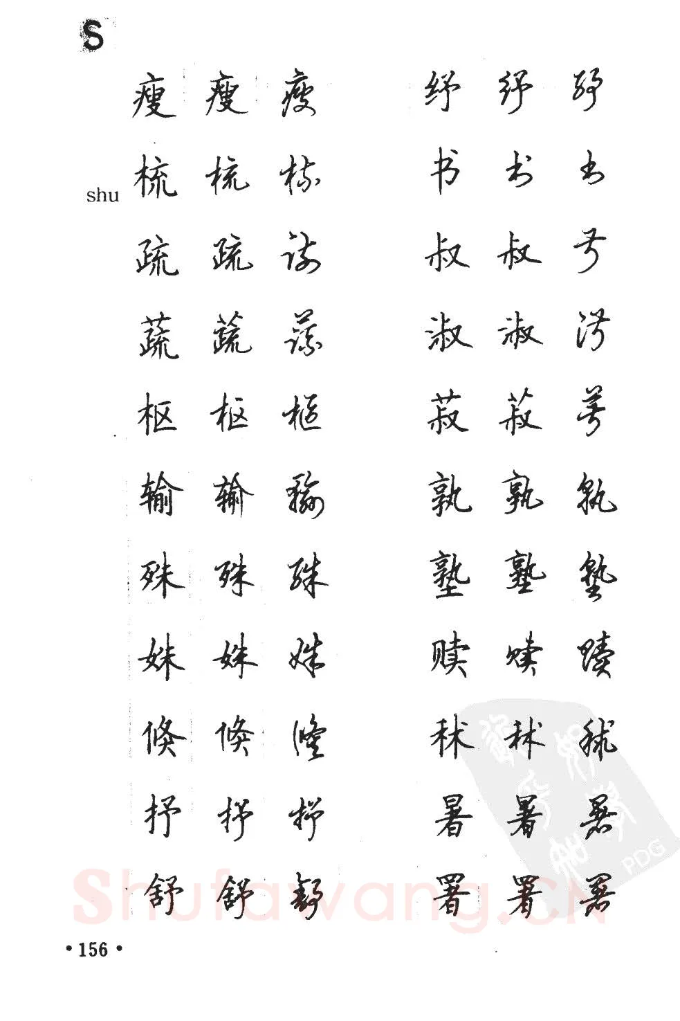 顾仲安硬笔硬笔字帖,摘自顾仲安5000常用汉字钢笔三体字帖