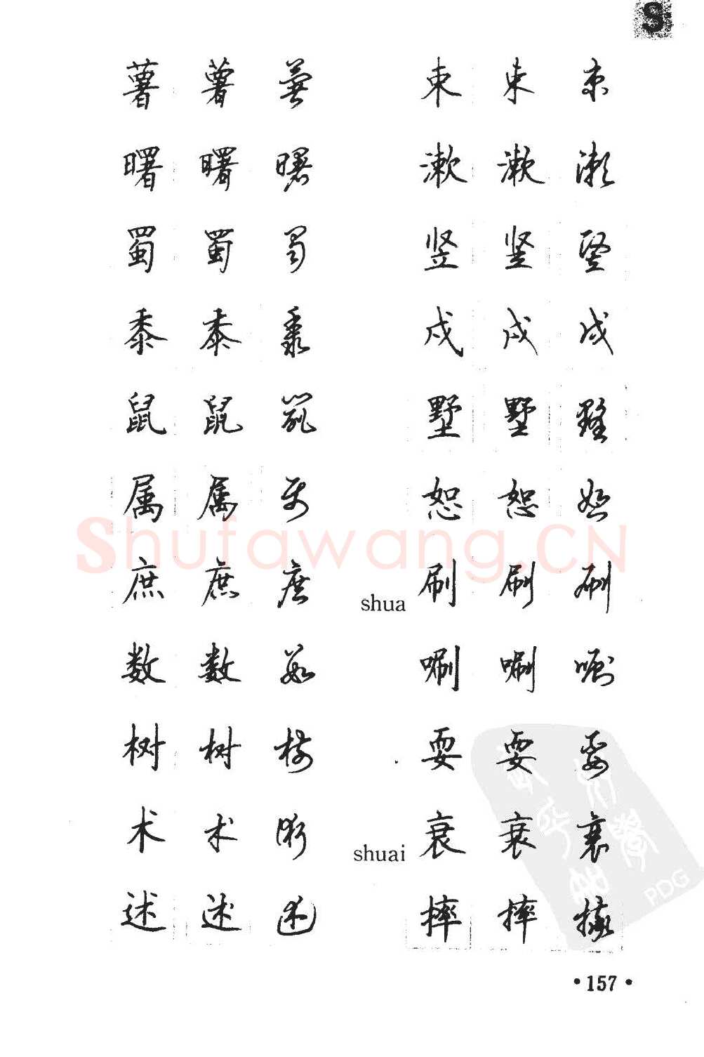 顾仲安硬笔硬笔字帖,摘自顾仲安5000常用汉字钢笔三体字帖