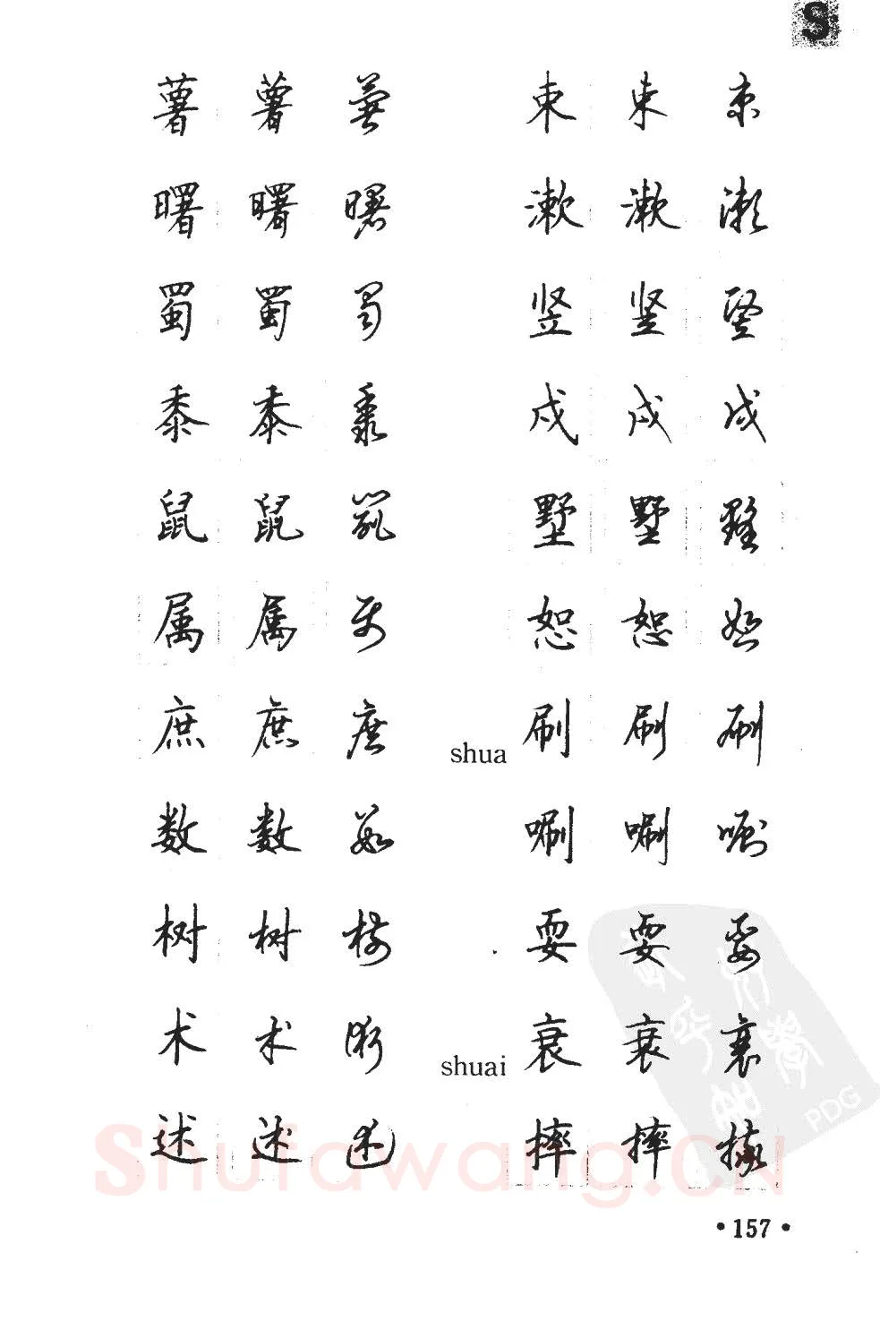 顾仲安硬笔硬笔字帖,摘自顾仲安5000常用汉字钢笔三体字帖