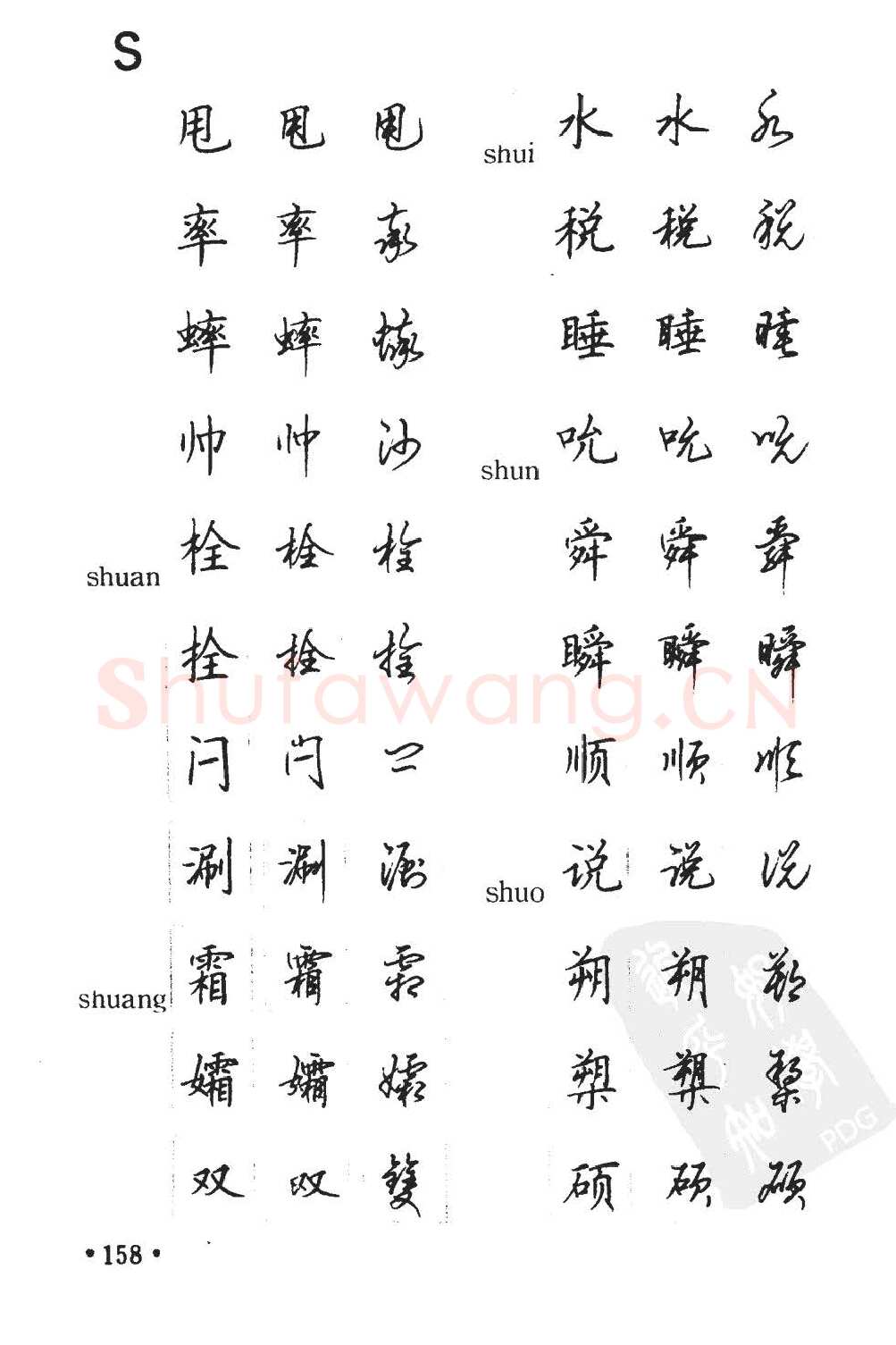 顾仲安硬笔硬笔字帖,摘自顾仲安5000常用汉字钢笔三体字帖