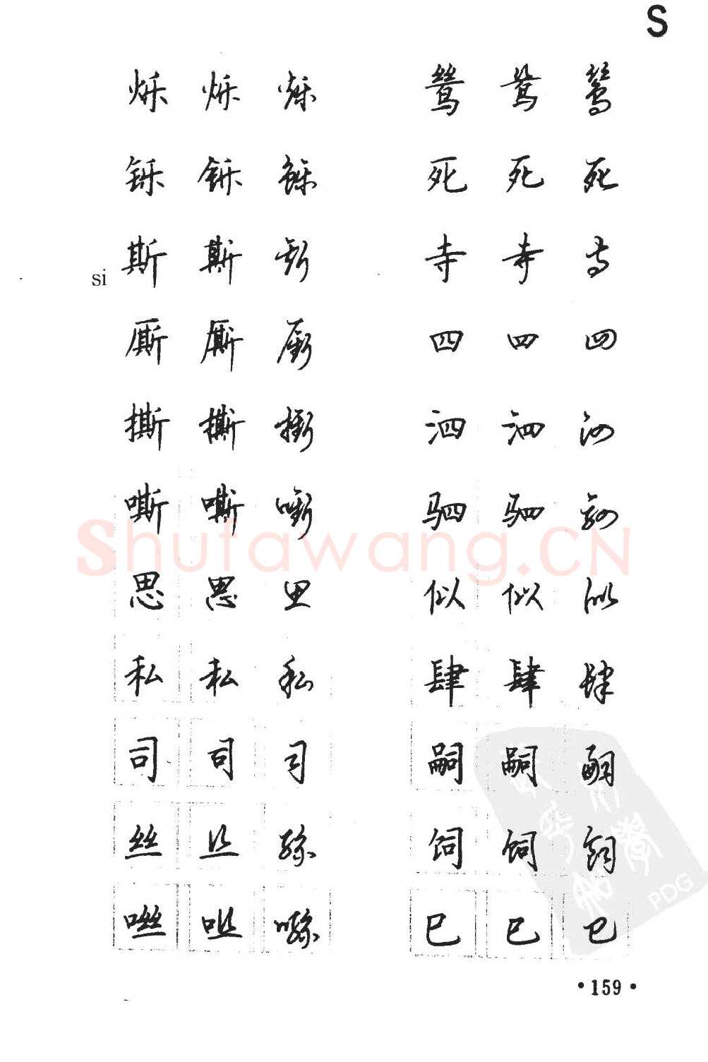顾仲安硬笔硬笔字帖,摘自顾仲安5000常用汉字钢笔三体字帖