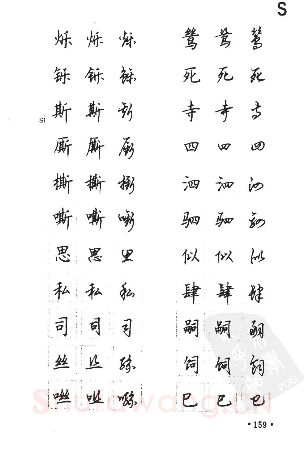 顾仲安硬笔硬笔字帖,摘自顾仲安5000常用汉字钢笔三体字帖