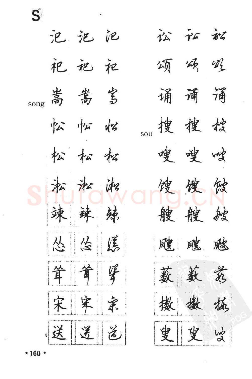 顾仲安硬笔硬笔字帖,摘自顾仲安5000常用汉字钢笔三体字帖