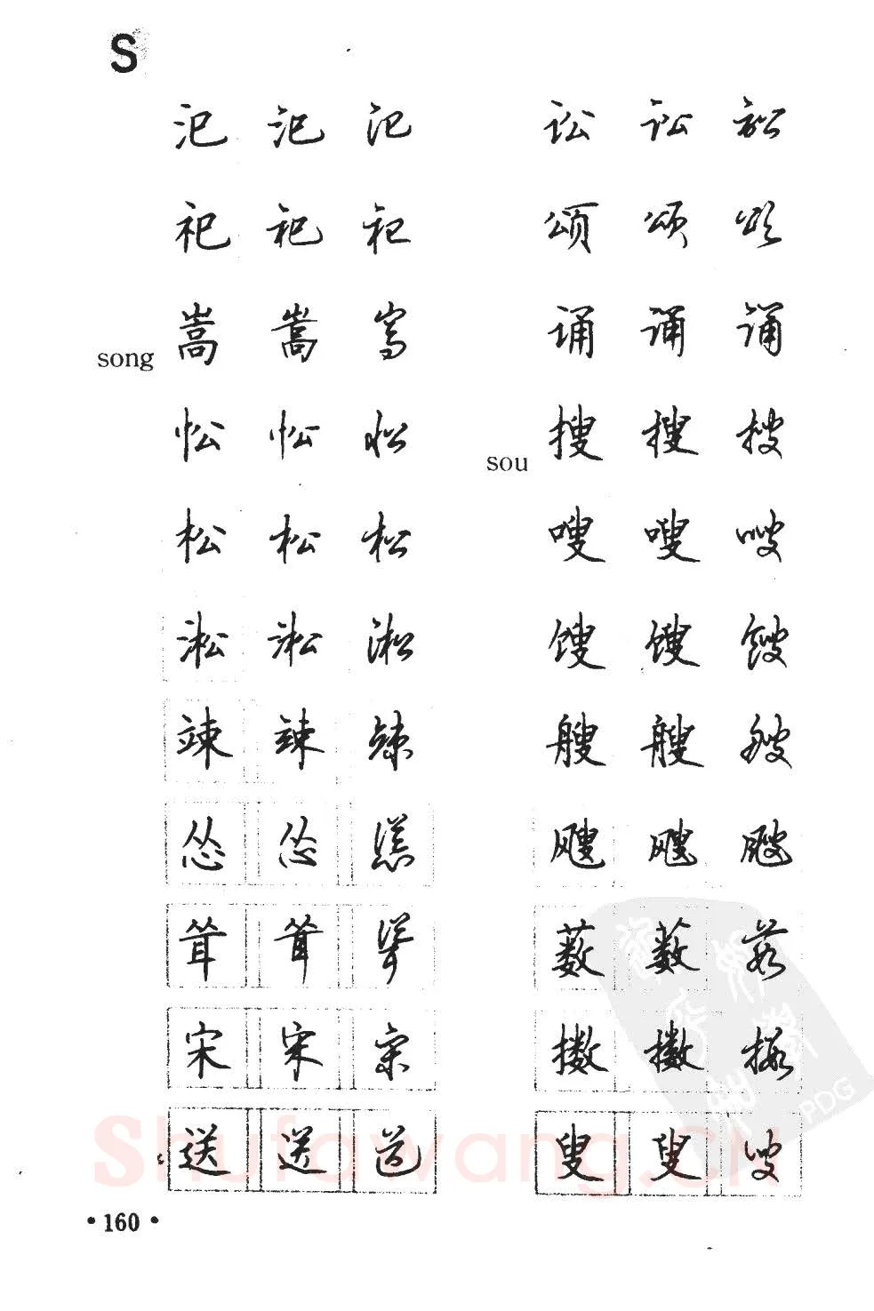 顾仲安硬笔硬笔字帖,摘自顾仲安5000常用汉字钢笔三体字帖